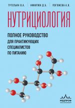 Nutritsiologija. Polnoe rukovodstvo dlja praktikujuschikh spetsialistov po pitaniju.