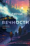 Kljuchi ot vechnosti