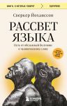 Rassvet jazyka. Put ot obezjanej boltovni k chelovecheskomu slovu: istorija o tom, kak my nachali govorit