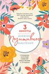 3 minuty. Dnevnik pozitivnogo myshlenija. Stranitsy, kotorye izmenjat vashu zhizn k luchshemu