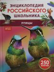 Ptitsy. Entsiklopedija rossijskogo shkolnika