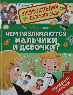 Chem razlichajutsja malchiki i devochki? (Entsiklopedija dlja detskogo sada)