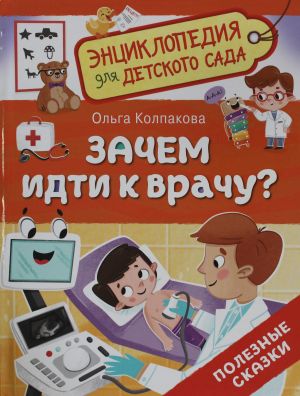 Zachem idti k vrachu? (Entsiklopedija dlja detskogo sada)