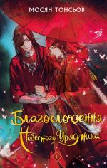 Blagoslovennja Nebesnogo Urjadnika. Tom 1