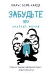 Забудьте про панiчнi атаки. Нова методика подолання страху, тривоги й панiки