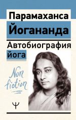 Avtobiografija joga