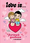 Love is... Lichnyj dnevnik s naklejkami