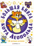 Bolshaja kniga kota Leopolda