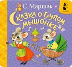 Сказка о глупом мышонке