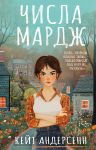 Числа Мардж