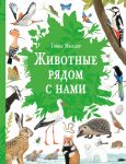 Zhivotnye rjadom s nami