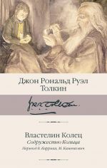 Vlastelin Kolets. Sodruzhestvo Koltsa (perevod V. Karrik, M. Kamenkovich)