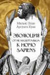 Evoljutsija: ot neandertaltsa k Homo sapiens