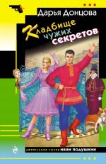 Kladbische chuzhikh sekretov