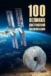 100 velikikh dostizhenij tsivilizatsii