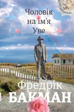 Cholovik na im'ja Uve