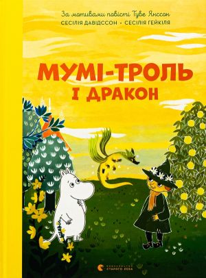 Мумi-троль i дракон