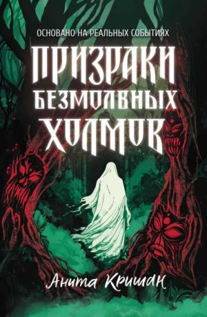Prizraki bezmolvnykh kholmov