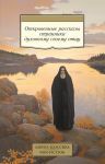 Otkrovennye rasskazy strannika dukhovnomu svoemu ottsu