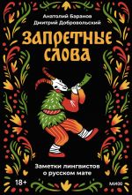 Zapretnye slova. Zametki lingvistov o russkom mate