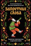 Zapretnye slova. Zametki...