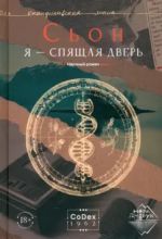 Ja - spjaschaja dver. Nauchnyj roman