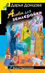 Alibi dlja zemlerojki