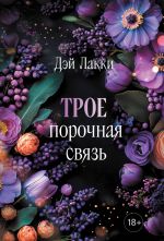 Troe. Porochnaja svjaz (poket)