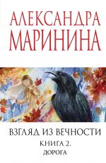Vzgljad iz vechnosti. Kn. 2: Doroga