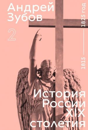 История России XIX столетия. 1815 - 1825 год. Том 2
