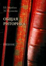 Obschaja ritorika. Uchebnik