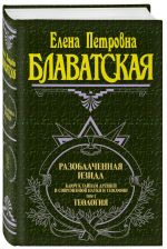 Разоблаченная Изида. Том 2. Теология