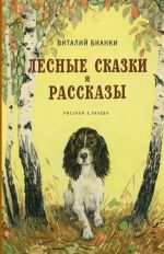 Lesnye skazki i rasskazy (illjustr. E. Rachjova)