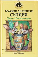 Великий мышиный сыщик. Бэзил и Кошачья пещера