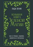 Bolshaja kniga Zelenoi? magii. Vse o travakh, kamnjakh, amuletakh i ritualakh