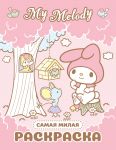 My Melody. Samaja milaja raskraska