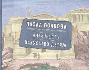 Antichnost. Iskusstvo detjam. PRI