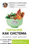Pitanie kak sistema: esh pravilno - i khudej s udovolstviem