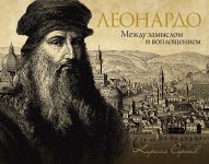 Leonardo: mezhdu zamyslom i voploscheniem