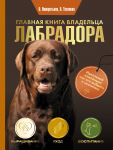 Glavnaja kniga vladeltsa labradora