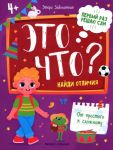 Eto chto? Najdi otlichija