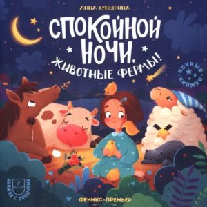 Spokojnoj nochi, zhivotnye fermy!