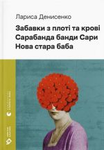 Zabavki z ploti ta krovi. Sarabanda bandi Sari. Nova stara baba