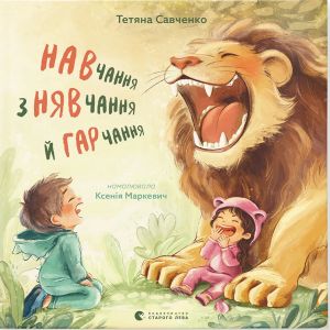 Navchannja z njavchannja j garchannja