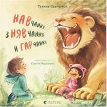 Navchannja z njavchannja j garchannja