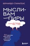 Mysli-vampiry. 30 navjazchivykh idej, kotorye portjat nam zhizn, i kak ikh obezvredit
