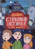 Luchshie strashnye istorii dlja detej