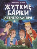 Detskie uzhastiki. Zhutkie bajki letnego lagerja