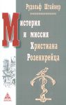 Misterija i missija Khristiana Rozenkrejtsa
