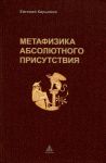 Metafizika absoljutnogo prisutstvija